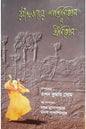 Rabindranath er Shantiniketan O Sriniketan Edited by Tapan Kumar Som [Hardcover] - versoz.com