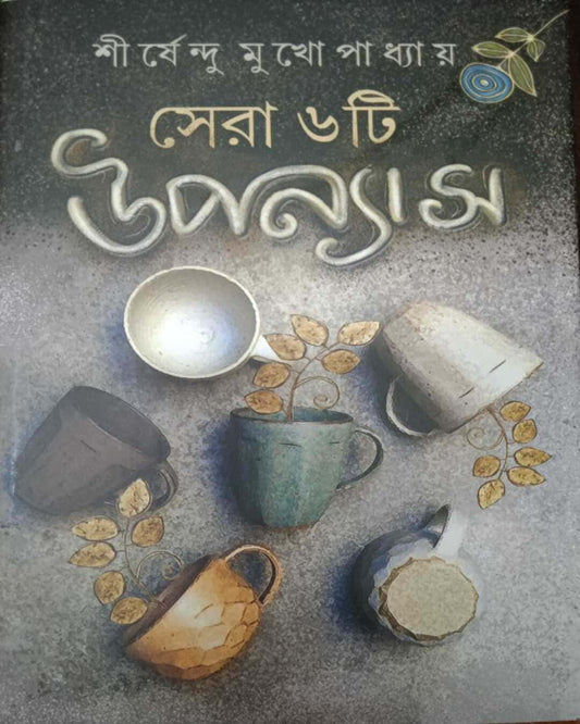 Sera 6 ti Upanyas by Shirshendu Mukhopadhyay [Hardcover] - versoz.com
