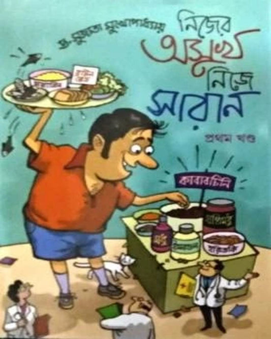 Nijer Asukh Nije Saran by Dr. Sujata Mukhapadhyay [Hardcover] - versoz.com