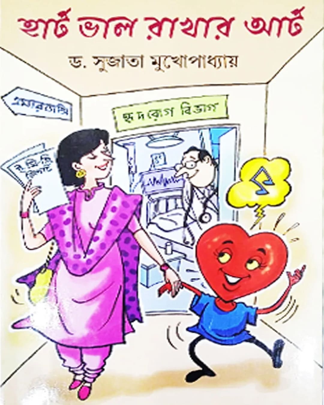 Heart Valo Rakhar Art by Dr. Sujata Mukhapadhyay [Hardcover] - versoz.com