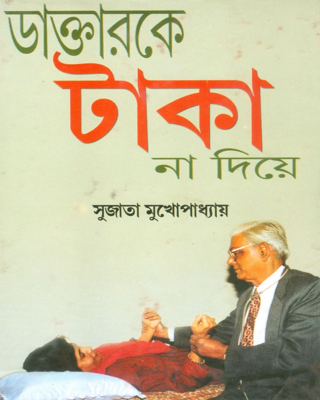 Dactarke Taka Na Diea by Dr. Sujata Mukhapadhyay [Hardcover] - versoz.com