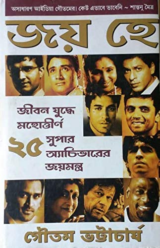 Joy Hey- Jiban Yuddhe Mahottirno 25 Super Achievers er Joy Mantra by Gautam Bhattacharya [Hardcover] - versoz.com