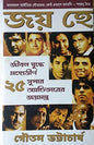 Joy Hey- Jiban Yuddhe Mahottirno 25 Super Achievers er Joy Mantra by Gautam Bhattacharya [Hardcover] - versoz.com