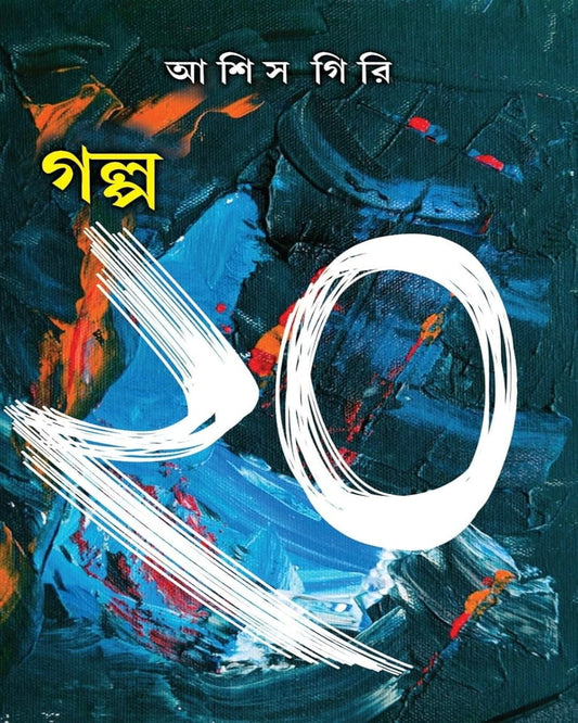 Galpa 20 by Asish Giri [Hardcover] - versoz.com