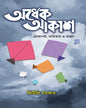 Ardhek Akash by Siuli Sarkar [Hardcover] - versoz.com