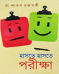 Haste Haste Pariksha by Dr. Shyamal Chakraborty [Hardcover] - versoz.com