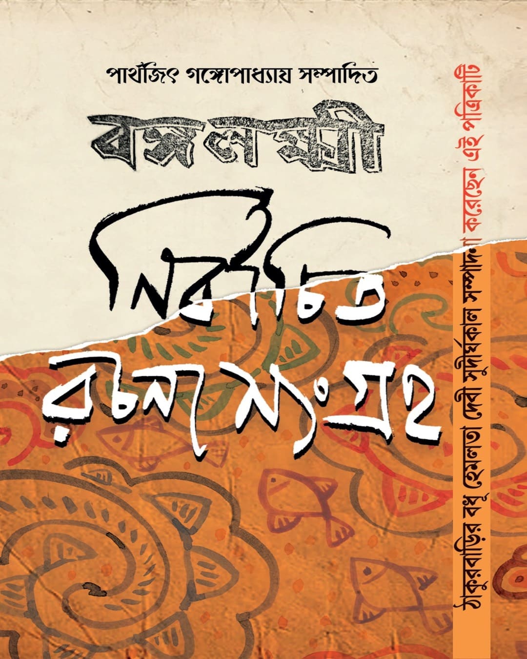 Bangalaxmi Nirbachita Rachana Sangraha by Parthajit Gangopadhyay [Hardcover] - versoz.com
