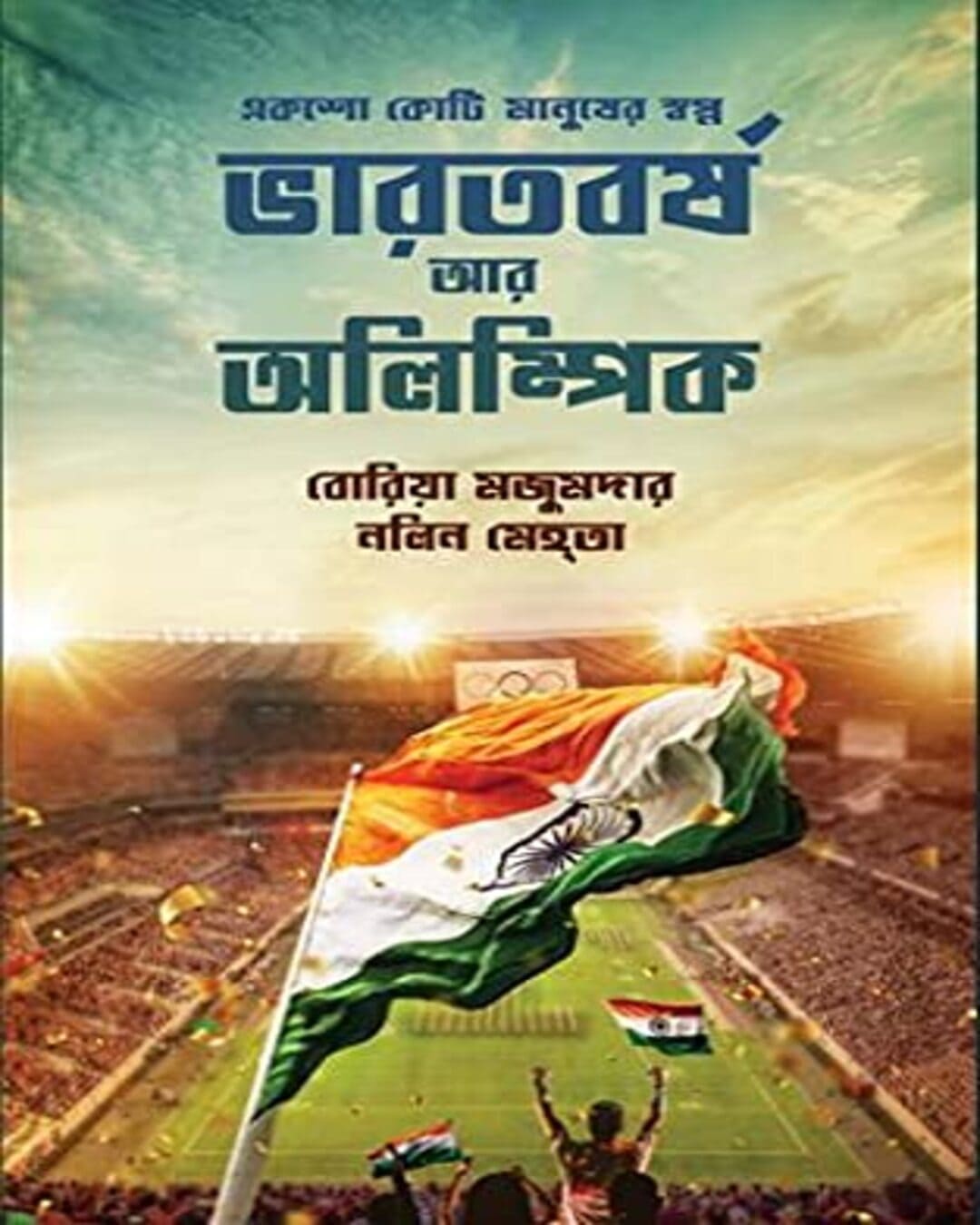 Bharatbarsha ar Olympic by Boria Majumdar & Nalin Mehta [Hardcover] - versoz.com