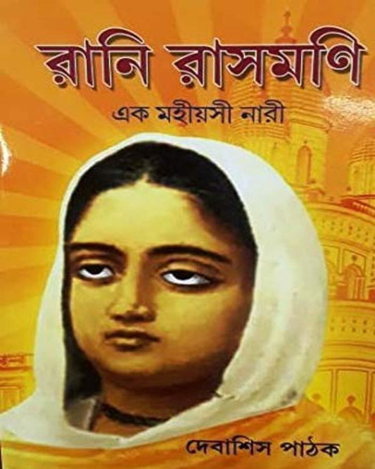 Rani Rashmoni Ek Mahiyasi Nari by Debashish Pathak [Hardcover]