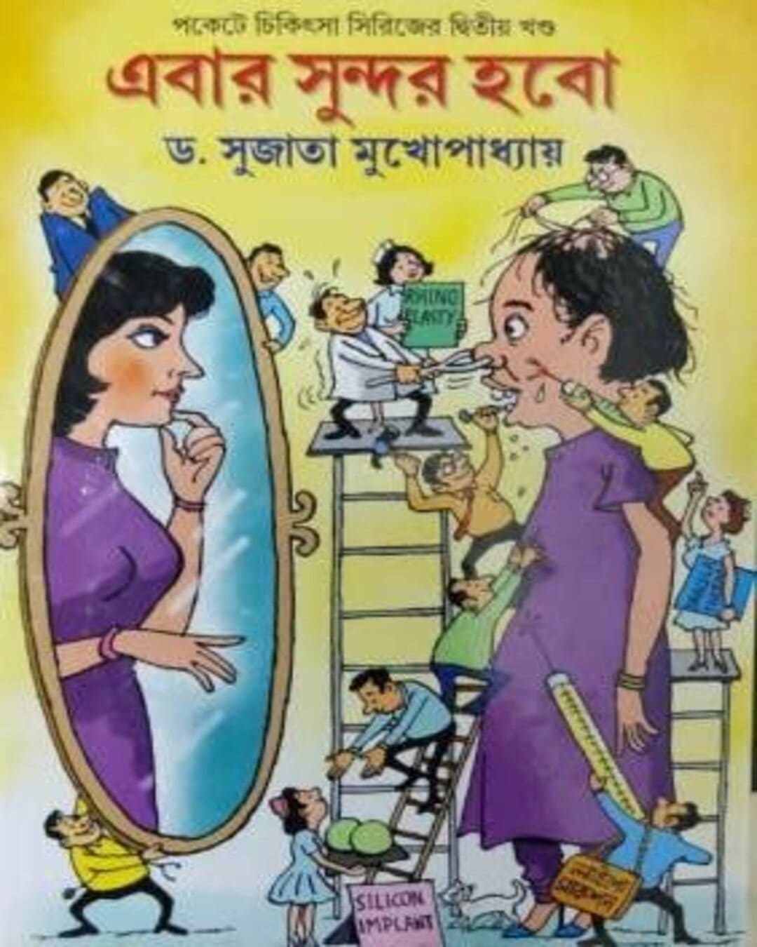 Ebar Sundar Hobo (Pockete Chikista series er 2nd part ) by Dr. Sujata Mukhopadhyay [Hardcover] - versoz.com