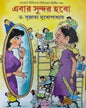Ebar Sundar Hobo (Pockete Chikista series er 2nd part ) by Dr. Sujata Mukhopadhyay [Hardcover] - versoz.com