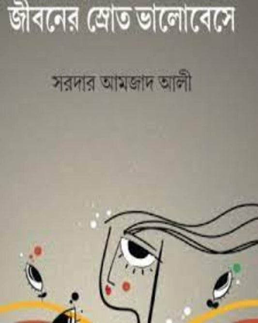 Jibaner Srot Valobese by Sardar Amjad Ali [Hardcover] - versoz.com