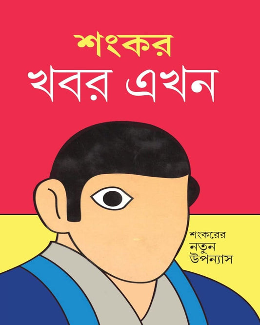 Khobor Ekhon : Sankarer Notun Upanyas by Shankar [Hardcover] - versoz.com