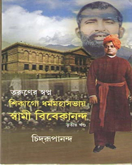 Taruner Swapna Part 3 Chicago Dharma Mahasabhaye Swami Vivekananda by Swami Chidrupananda [Hardcover]