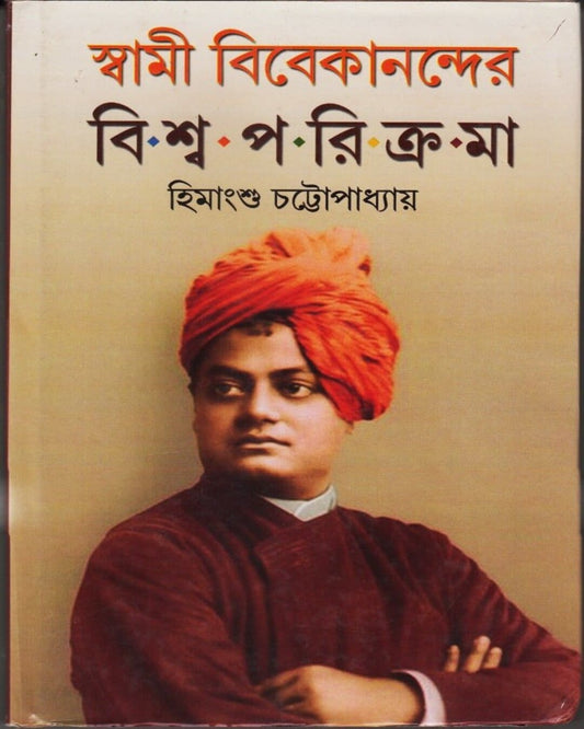 Swami Vivekananda er Biswa Parikrama by Himangshu Chattopadhyay [Hardcover]