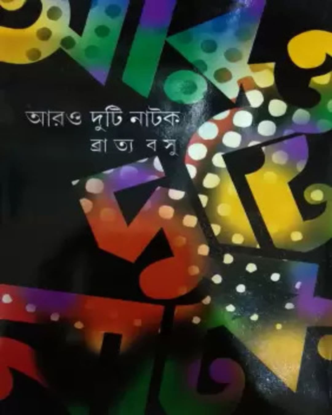 Aro Duti Natok by Bratya Basu [Hardcover] - versoz.com