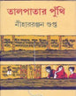 Talpatar Puthi by Nihar Ranjan Gupta [Hardcover] - versoz.com