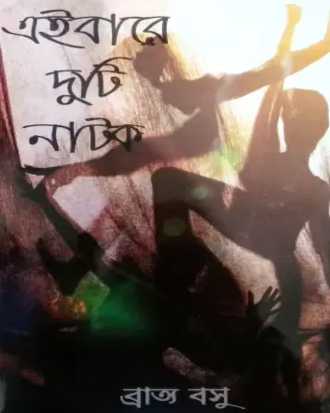 Eibare Duti Natok by Bratya Basu [Hardcover] - versoz.com