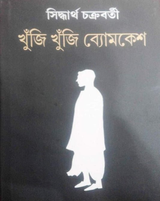 Khuji Khuji Byomkesh by Siddhartha Chakraborty [Hardcover] - versoz.com
