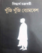 Khuji Khuji Byomkesh by Siddhartha Chakraborty [Hardcover] - versoz.com