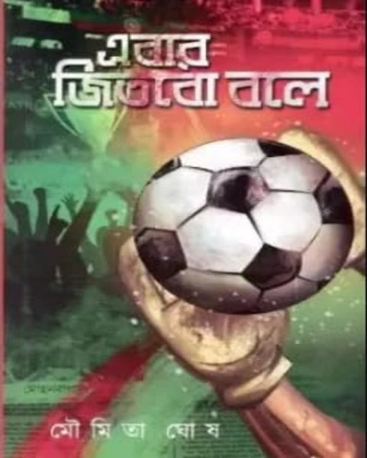 Ebar Jitbo Bole by Moumita Ghosh [Hardcover] - versoz.com