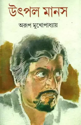 Utpal Manas by Arup Mukhopadhyay [Hardcover] - versoz.com