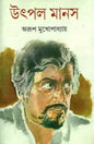 Utpal Manas by Arup Mukhopadhyay [Hardcover] - versoz.com