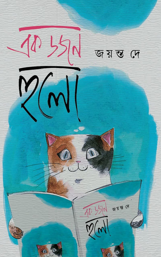 Ek Dozen Hulo by Jayanta Dey [Hardcover] - versoz.com