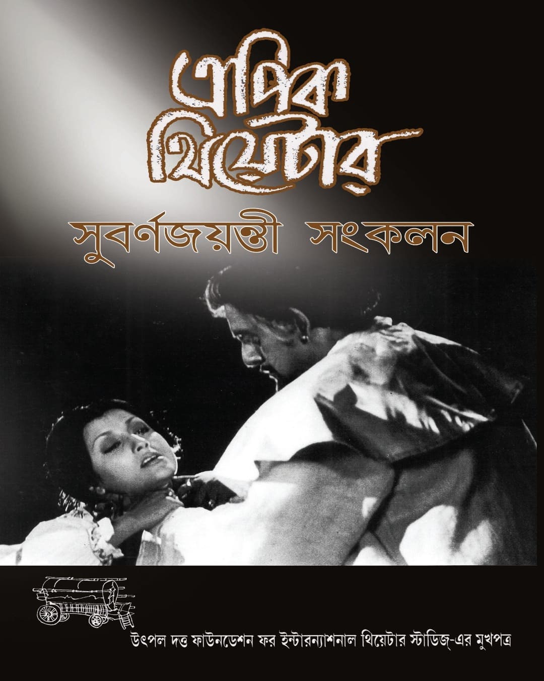 Epic Theatre 1 : Subarnajayanti Sankalan Edited by Arup Mukhopadhyay [Hardcover] - versoz.com
