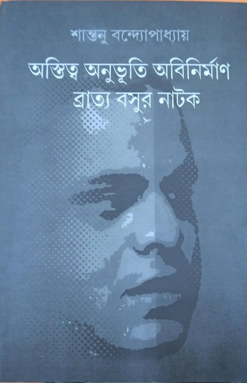 Astitya Anubhutir Abinirban ( Bratyo Basur Natok ) by Shantanu Bandyopadhyay [Hardcover] - versoz.com