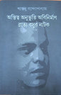 Astitya Anubhutir Abinirban ( Bratyo Basur Natok ) by Shantanu Bandyopadhyay [Hardcover] - versoz.com