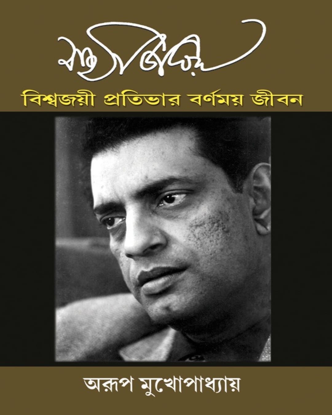 Satyajit Ray - Biswajoyi Protibhar Barnomoy Jibon by Arup Mukhopadhyay [Hardcover] - versoz.com