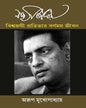 Satyajit Ray - Biswajoyi Protibhar Barnomoy Jibon by Arup Mukhopadhyay [Hardcover] - versoz.com