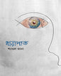 DHARAPAT by Shyamal Jana [Hardcover] - versoz.com