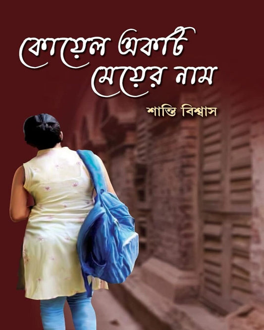 Koyel Ekti Meyer Naam by Santi Biswas [Hardcover] - versoz.com
