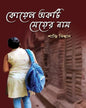 Koyel Ekti Meyer Naam by Santi Biswas [Hardcover] - versoz.com