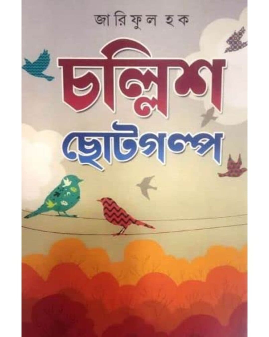 Challish Choto Galpo by Zariful Haqe [Hardcover] - versoz.com