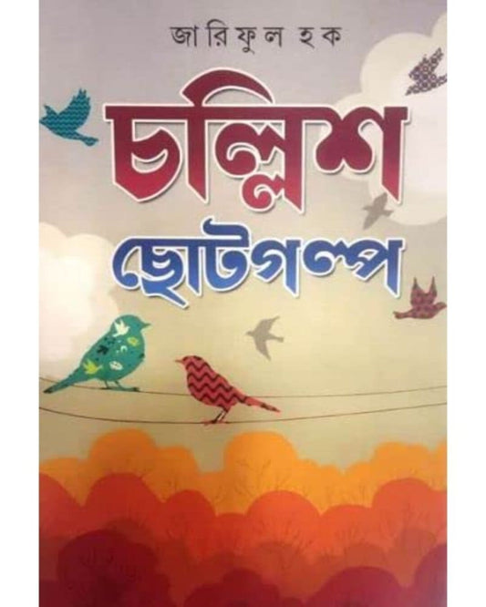 Challish Choto Galpo by Zariful Haqe [Hardcover] - versoz.com