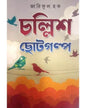 Challish Choto Galpo by Zariful Haqe [Hardcover] - versoz.com