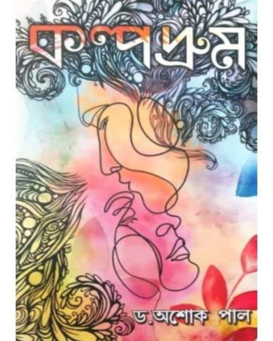 Kalpodrum by Ashok Pal [Hardcover]