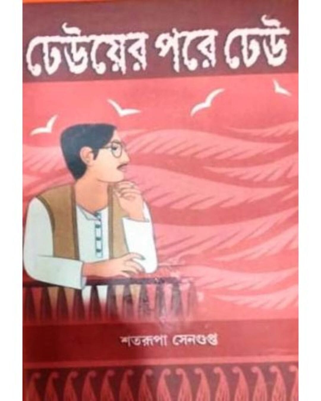 Dheuer Pore Dheu by Satarupa Sengupta [Hardcover] - versoz.com