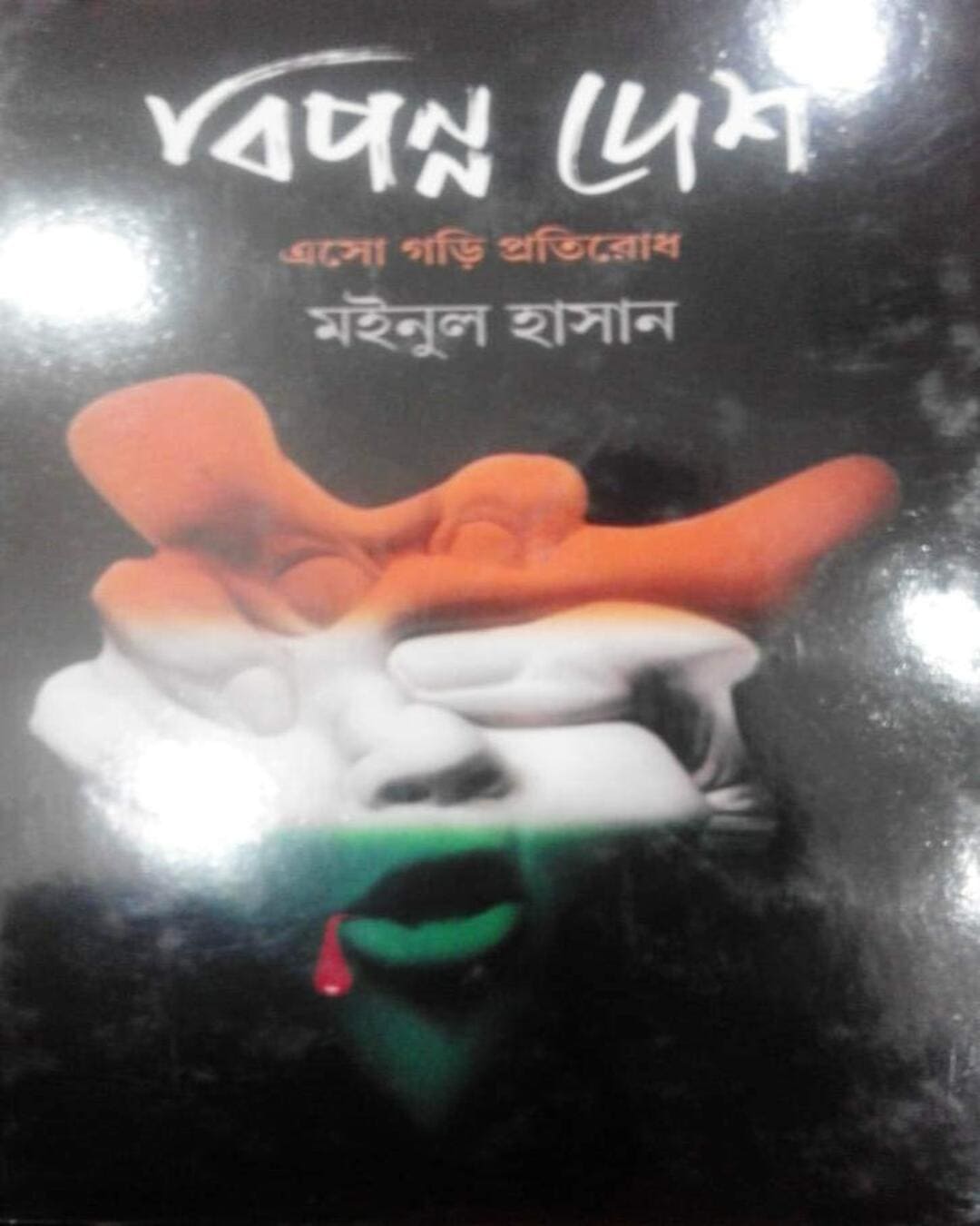 Bipanno Desh by Maniul Hassan [Hardcover] - versoz.com