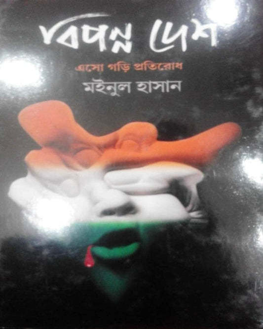 Bipanno Desh by Maniul Hassan [Hardcover] - versoz.com