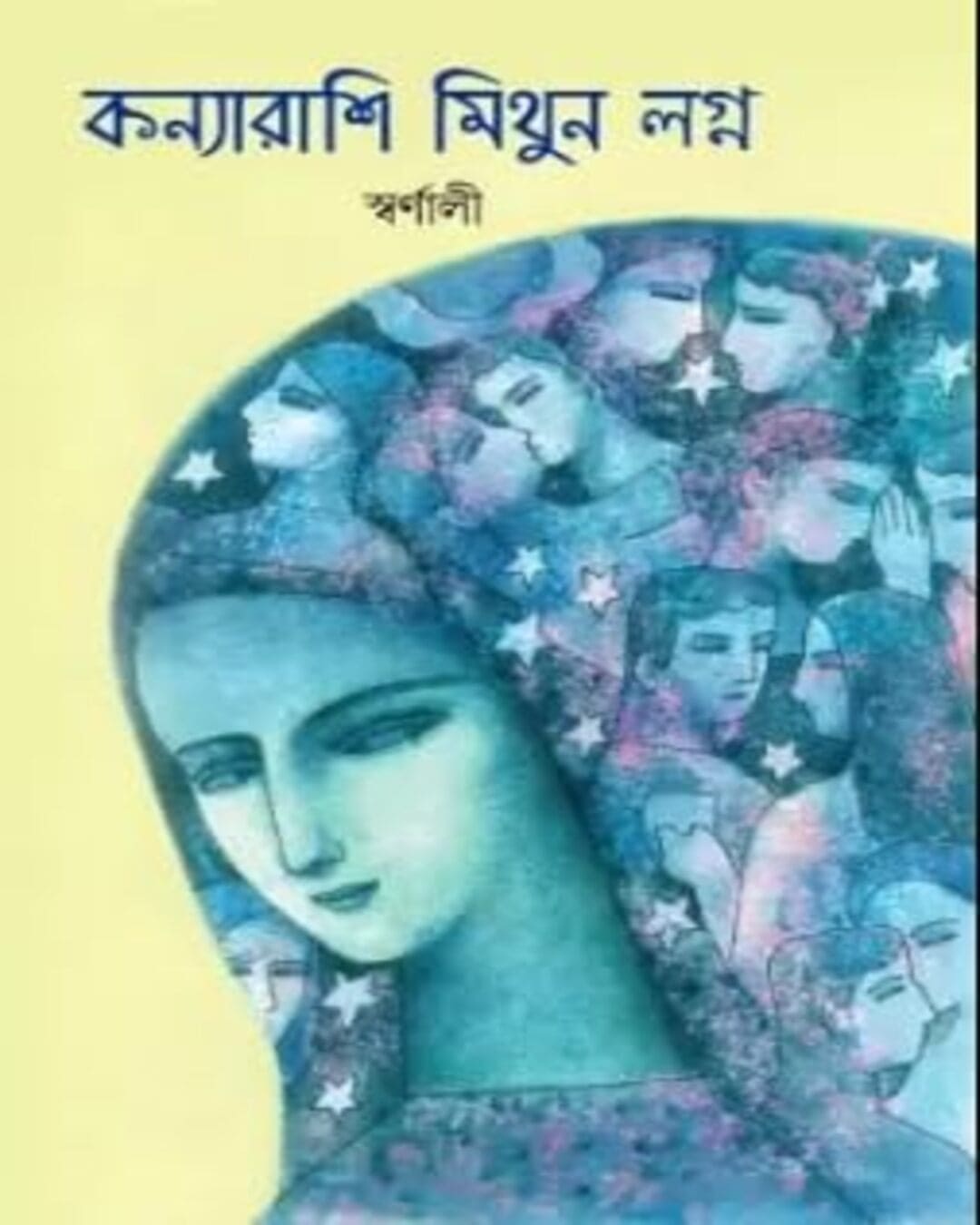 Konya Rashi Mithun Lagno by Swarnali Sarkar [Hardcover] - versoz.com