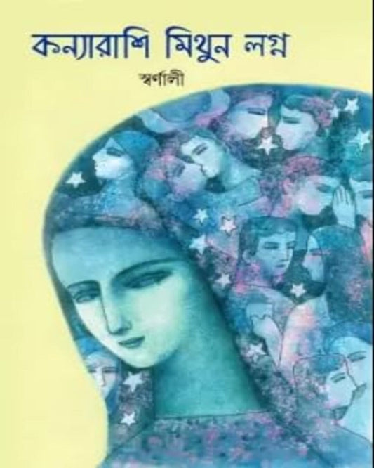 Konya Rashi Mithun Lagno by Swarnali Sarkar [Hardcover] - versoz.com