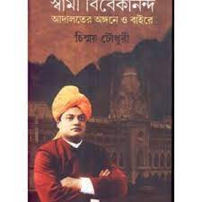 Sahitya-Angane Swami Vivekananda by Shibprasad Chowdhuri [Hardcover]