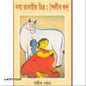 Nobyo Bharatiyo Chitro : Shailer Dondo by Samir Ghosh [Hardcover]
