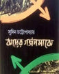 Jharer Garjanmajhe by Sudin Chattopadhyay[Hardcover]