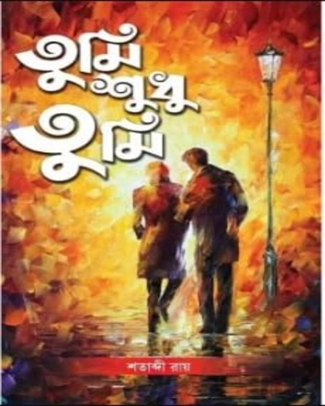 Tumi Sudhu Tumi by Shatabdi Roy [Hardcover] - versoz.com