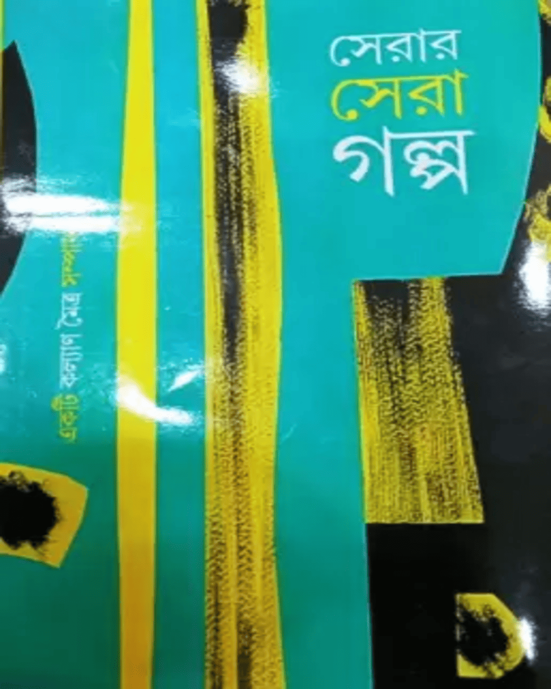 Serar Sera Galpa by Kalyan Maitra [Hardcover] - versoz.com